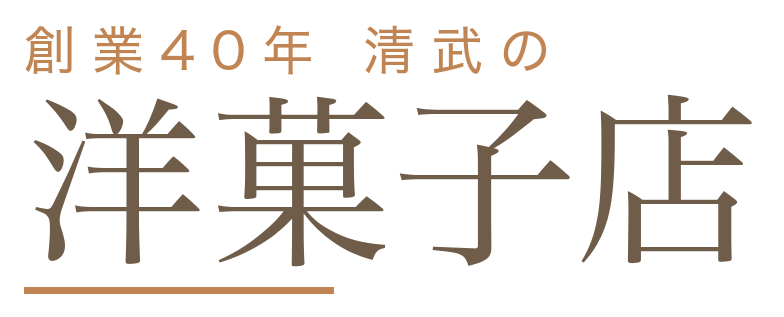 清武洋菓子店